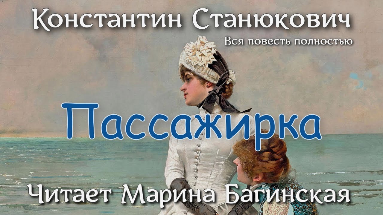 Пассажирка