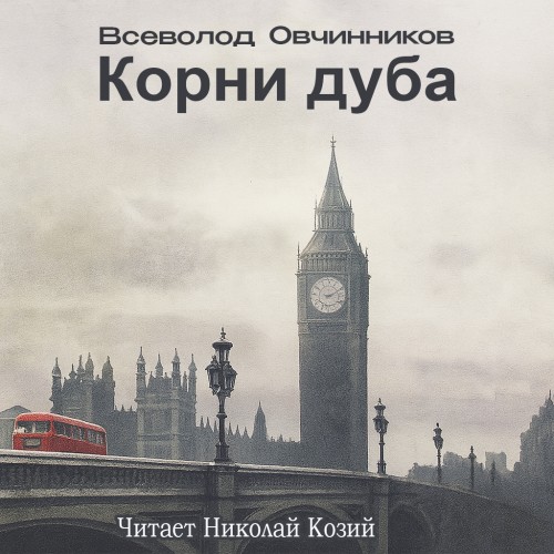 Аудиокнига Корни дуба