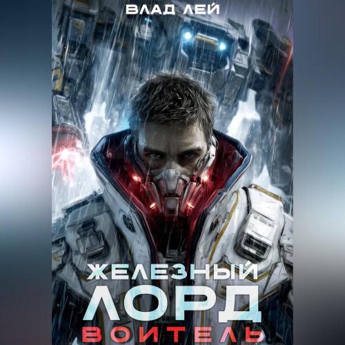 Воитель
