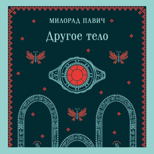 Другое тело