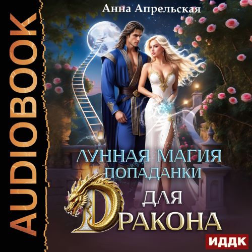 Лунная магия попаданки для дракона