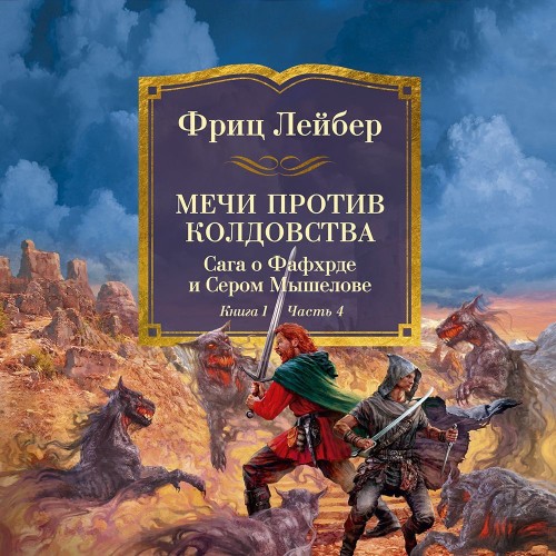 Аудиокнига Сага о Фафхрде и Сером Мышелове 4, Мечи против колдовства