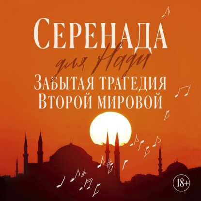 Серенада для Нади. Забытая трагедия Вто...