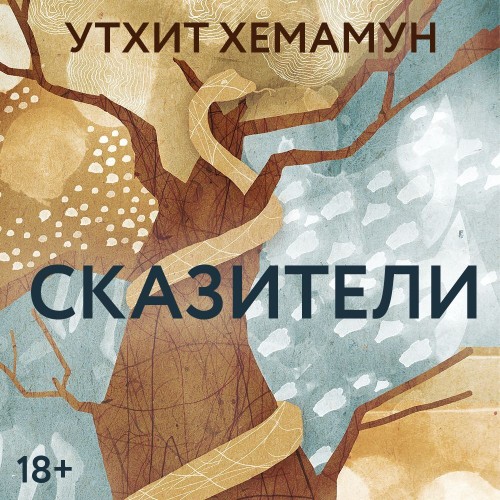 Аудиокнига Сказители