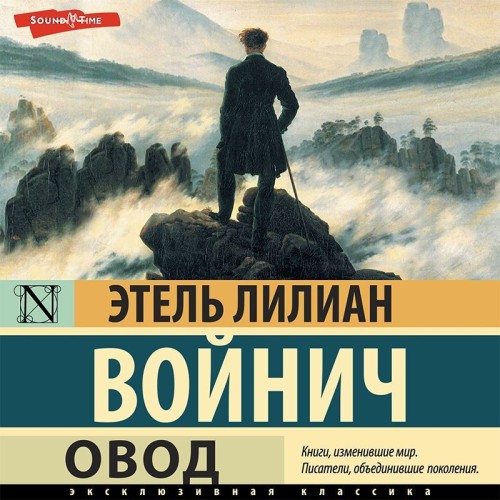 Аудиокнига Овод