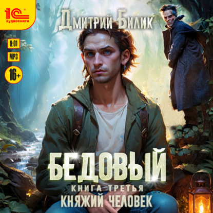 Бедовый. Книга 3. Княжий человек