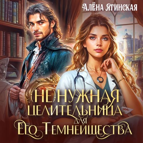 Ненужная целительница для его Темнейшес...