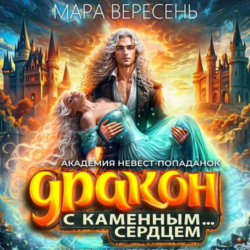 Академия невест-попаданок и Дракон с ка...