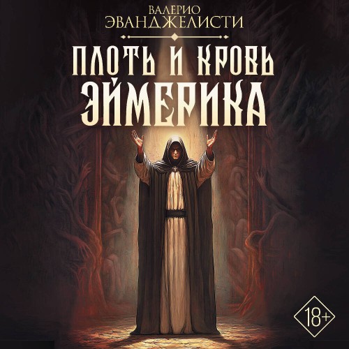 Аудиокнига Николас Эймерик 3, Плоть и кровь Эймерика