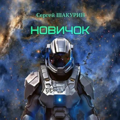 Аудиокнига Затерянные в бесконечности 1, Новичок