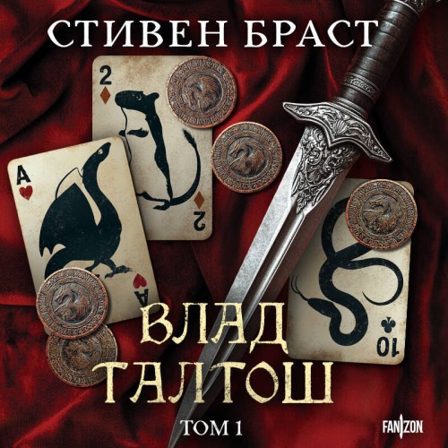Аудиокнига Влад Талтош Том 1, Джарег. Йенди. Текла