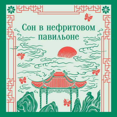 Сон в нефритовом павильоне