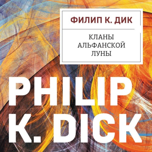 Аудиокнига Кланы альфанской луны