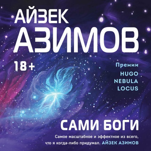 Аудиокнига Сами боги