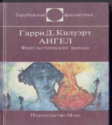 Аудиокнига Ангел