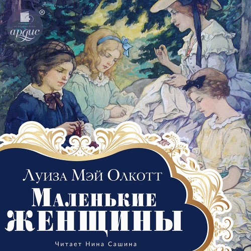 Луиза Мэй Олкотт