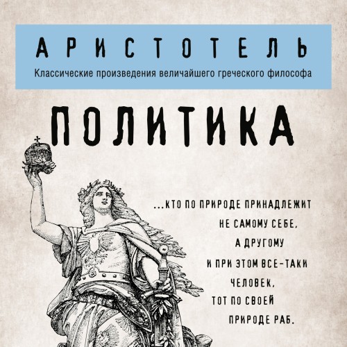 Аудиокнига Политика