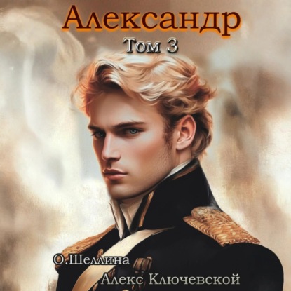 Александр. Книга 3