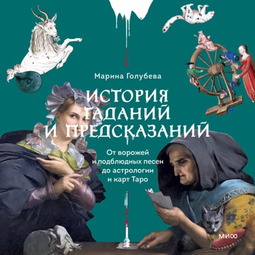 История гаданий и предсказаний. От воро...