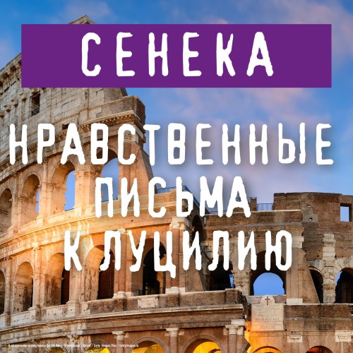 Аудиокнига Нравственные письма к Луцилию