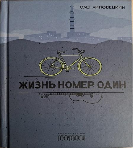 Жизнь Номер Один