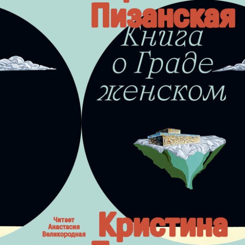 Аудиокнига Книга о граде женском