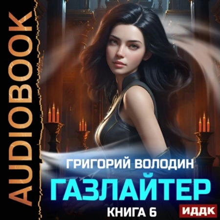 История Телепата 06, Газлайтер 6