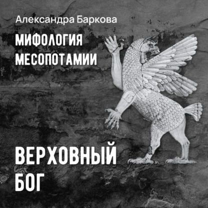 Мифология Месопотамии (серия аудиокниг)