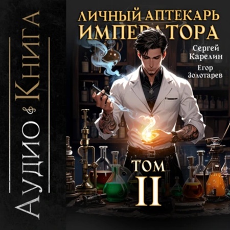 Аудиокнига Личный аптекарь императора 2