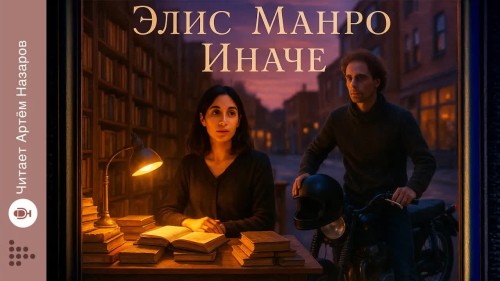 Иначе