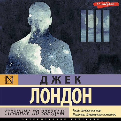 Аудиокнига Странник по звездам