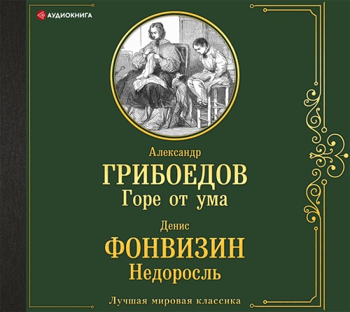 Недоросль Горе от ума
