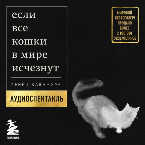 Аудиокнига Если все кошки в мире исчезнут