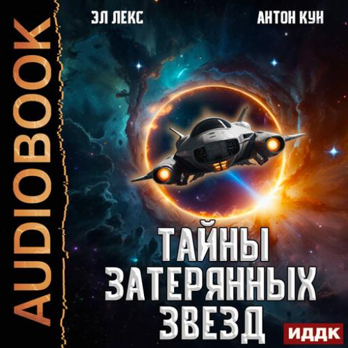 Тайны затерянных звезд. Книга 2