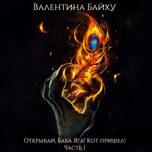 Открывай, Баба Яга  Кот пришел  Часть 1