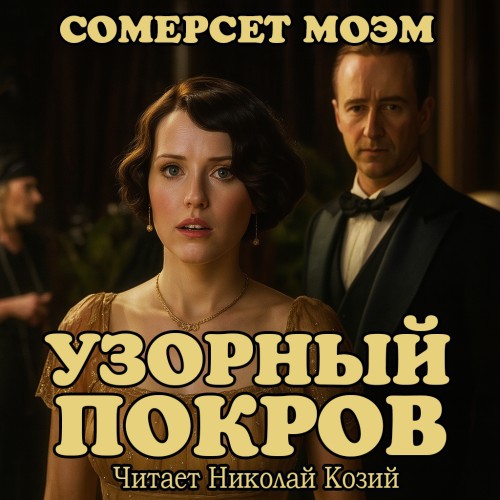 Аудиокнига Узорный покров