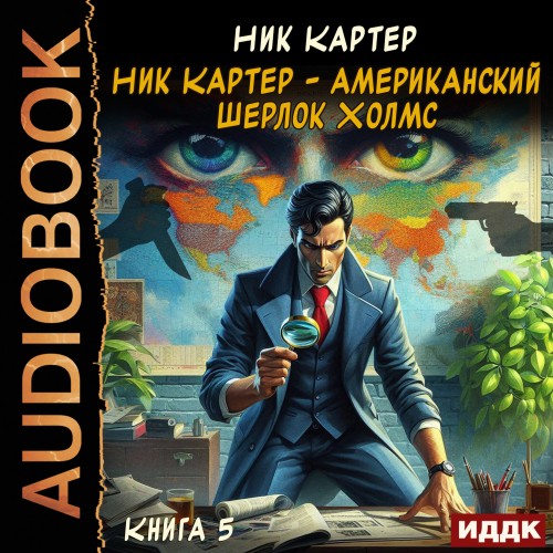 Ник Картер – американский Шерлок Холмс....