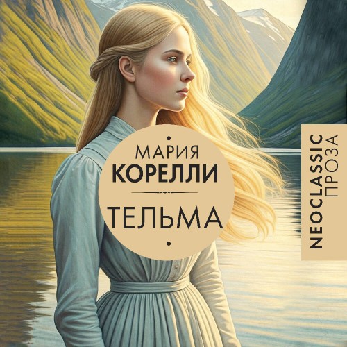 Аудиокнига Тельма