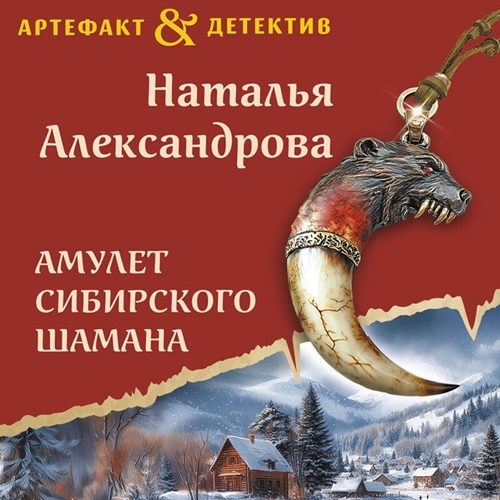 Аудиокнига Амулет сибирского шамана Артефакт amp Детектив