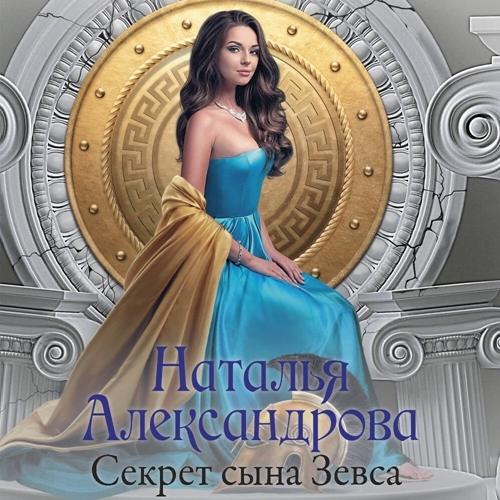 Аудиокнига Секрет сына Зевса Щит царя Леонида Роковой артефакт