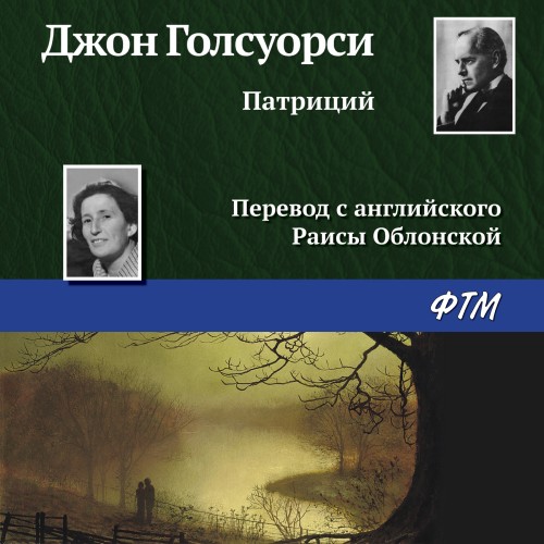 Аудиокнига Патриций