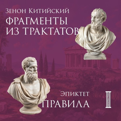 Аудиокнига Фрагменты из трактатов. Правила
