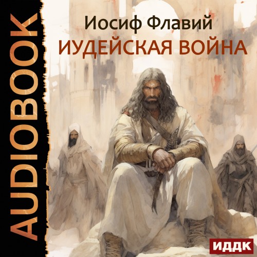 Аудиокнига Иудейская война