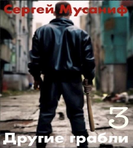Аудиокнига Другие грабли 3
