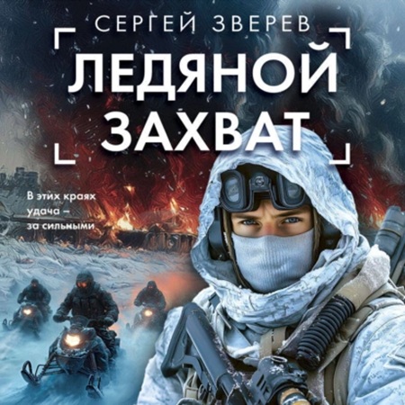 Аудиокнига Спецназ ГРУ. Ледяной захват