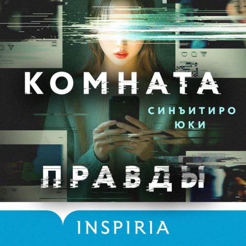 Аудиокнига Комната правды