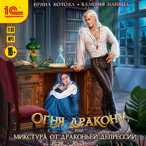 Огня дракону, или Микстура от драконьей.