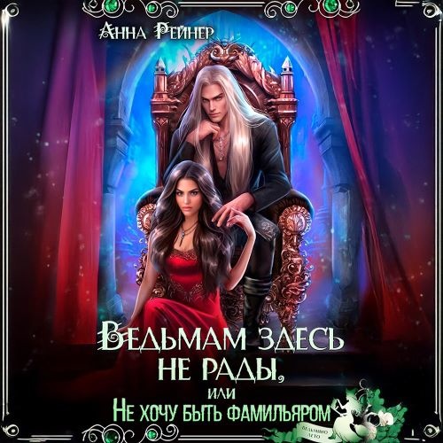 Ведьмам здесь не рады, или Не хочу быть.