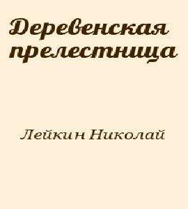 Аудиокнига Деревенская прелестница
