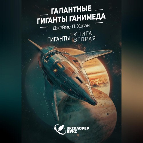 Аудиокнига Гиганты 2, Галантные гиганты Ганимеда